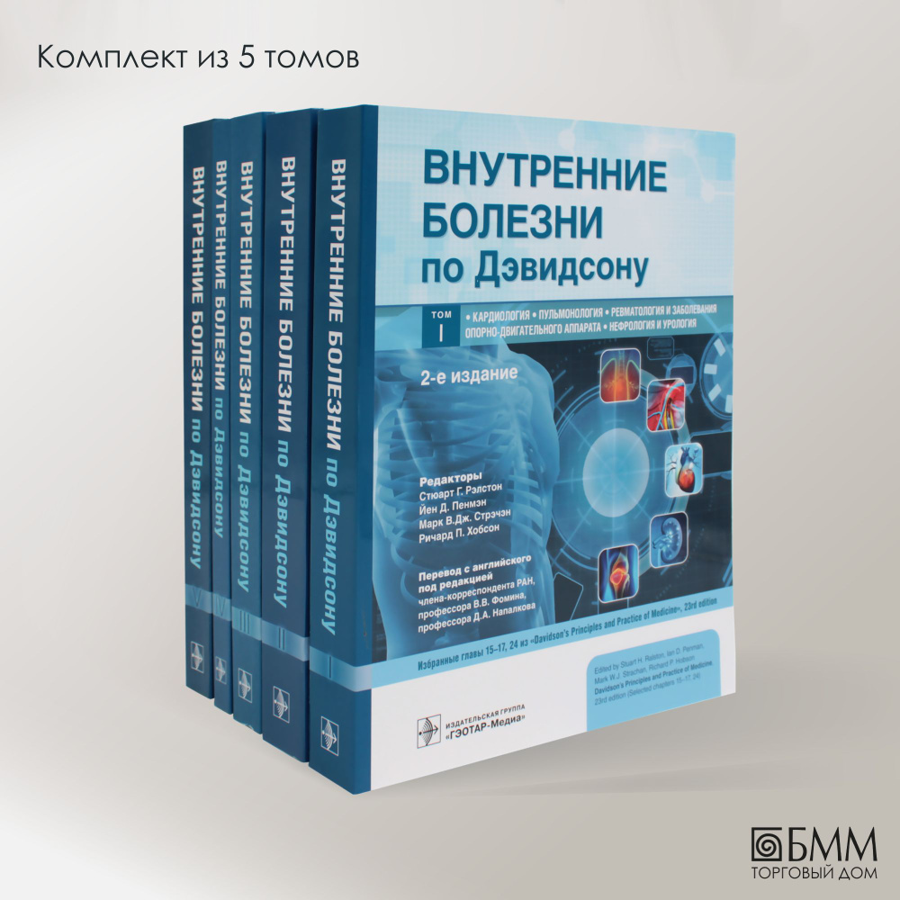 Внутренние болезни по Дэвидсону: В 5 т. (комплект) - купить с доставкой по  выгодным ценам в интернет-магазине OZON (1340817957)