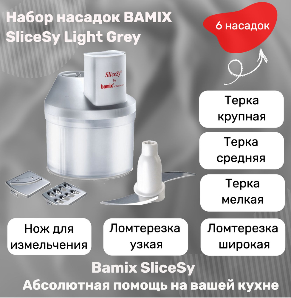 Набор насадок BAMIX SliceSy Light Grey #1