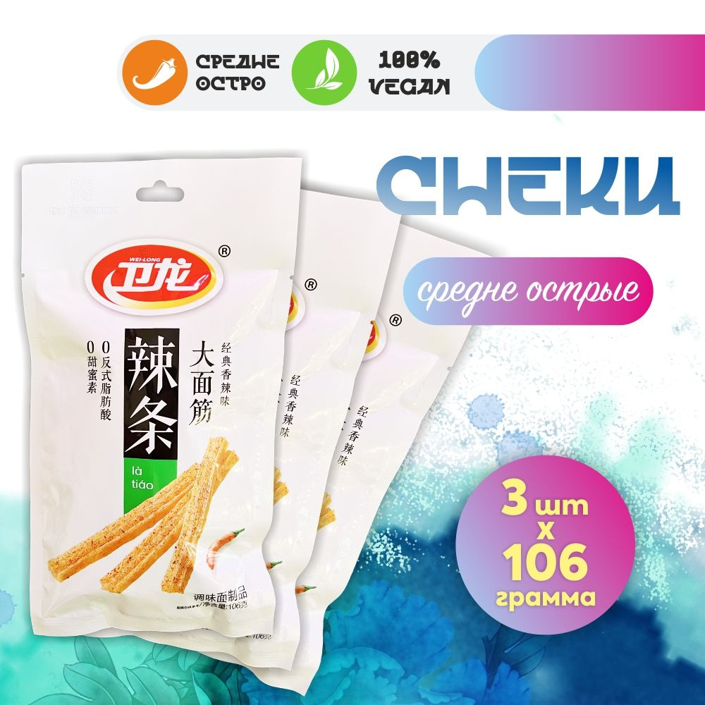 Китайские снеки Wei Long La Tiao острые из соевого мяса 3 шт по 106 гр ...