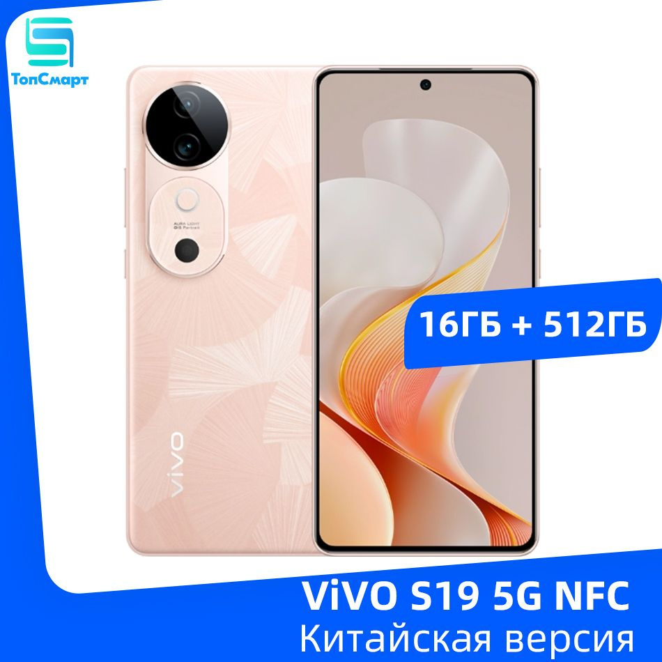 Смартфон Vivo S19 5G NFC - купить по выгодной цене в интернет-магазине OZON  (1602072544)