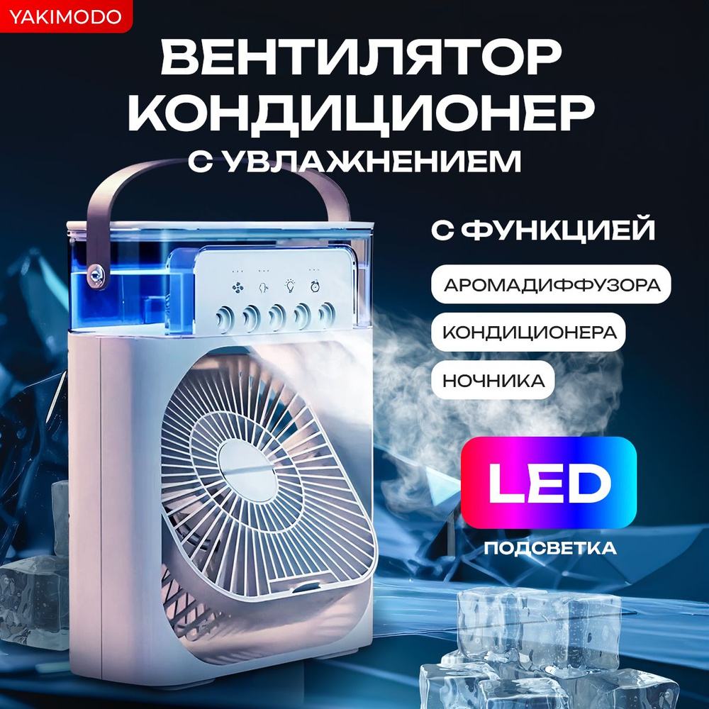 Мобильный кондиционер охладитель воздуха, мини вентилятор настольный с ...