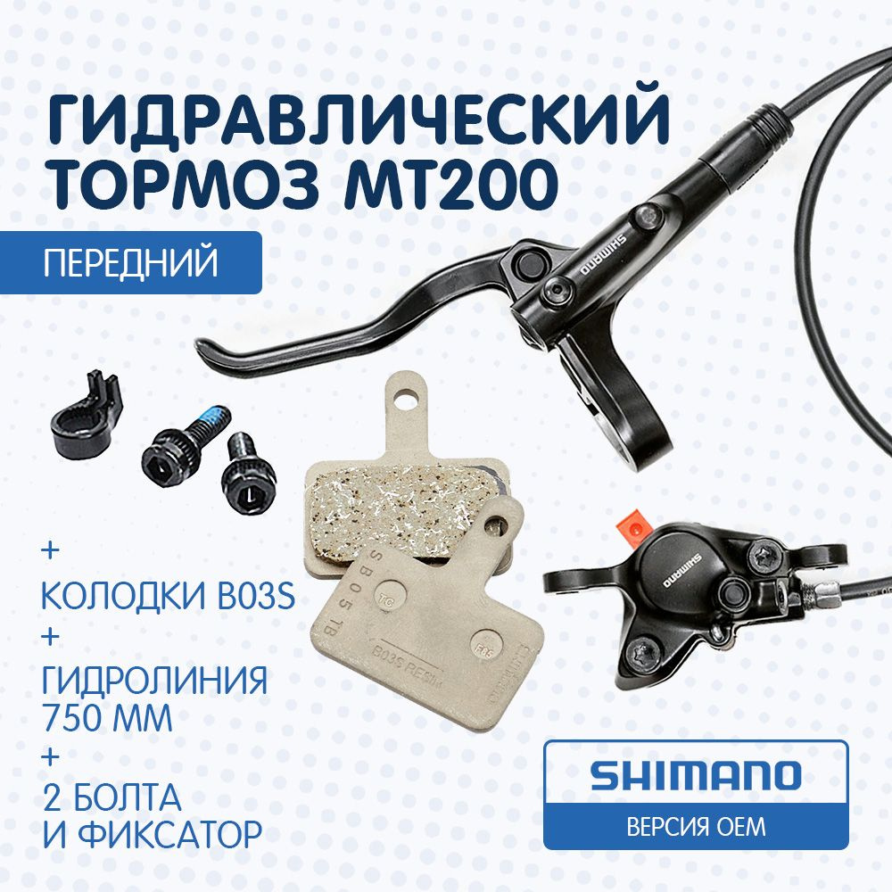 Тормоз гидравлический Shimano MT200 OEM - Передний / 750 мм - купить с ...