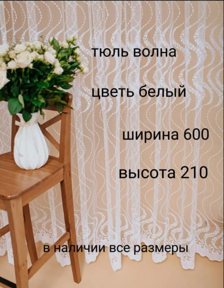  Тюль высота 210 см, ширина 600 см, белый #1