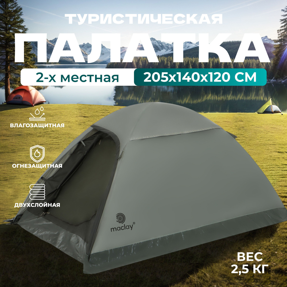 Палатка туристическая maclay "TAGANAY 2" , размер 205 х 140 х 120 см, 2-х местная  #1