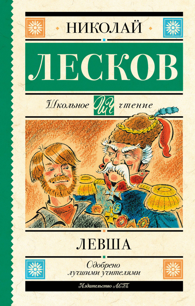 Левша | Лесков Николай Семенович #1