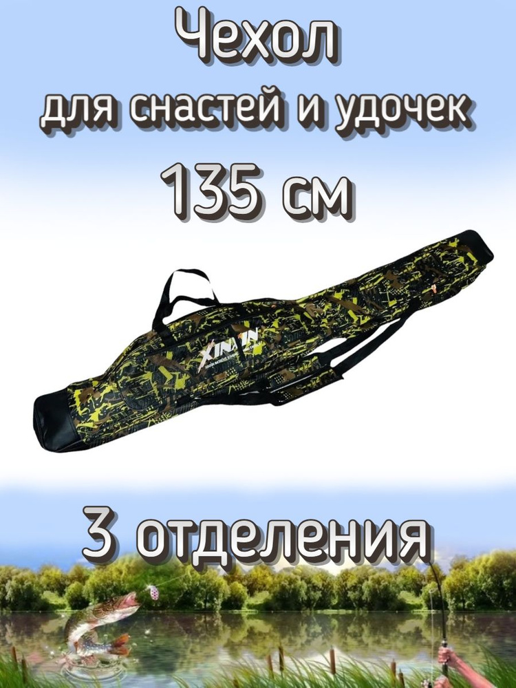 Чехол Komandor XinXin для снастей, для удочек, с 3 отделениями, 135 см, черно-желтый  #1