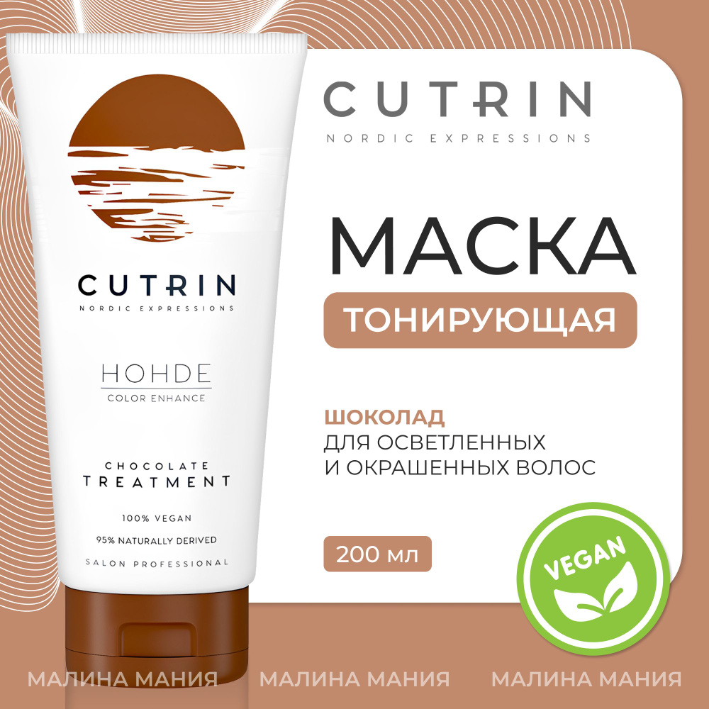 CUTRIN Тонирующая маска HOHDE для волос, Шоколад, 200 мл