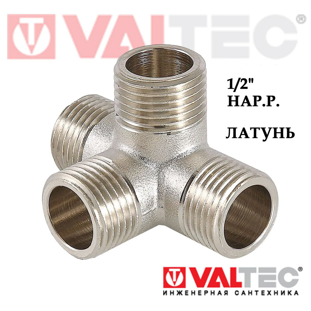 Крестовина для труб двухплоскосная 1/2" нар.р. VALTEC, латунный / Резьбовой фитинг ДУ 15 для подключения #1