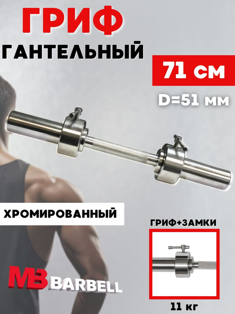 Гриф для гантели MB BARBELL хромированный 71 см (51 мм) #1