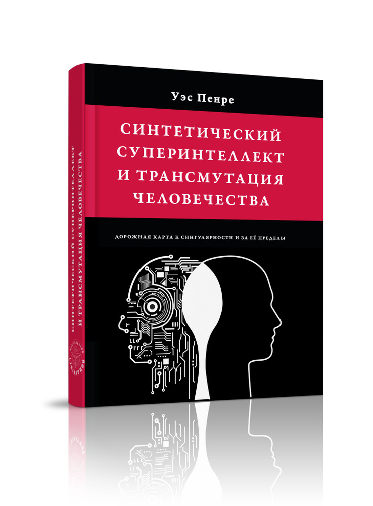 Синтетический суперинтеллект и трансмутация человечества  #1