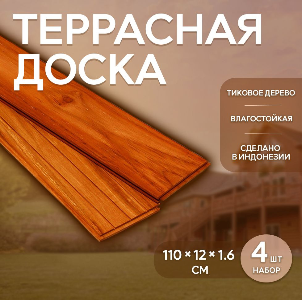 Террасная доска из тикового дерева марки C Jumbo 1,6х12.5х110 см (набор 4 шт)  #1