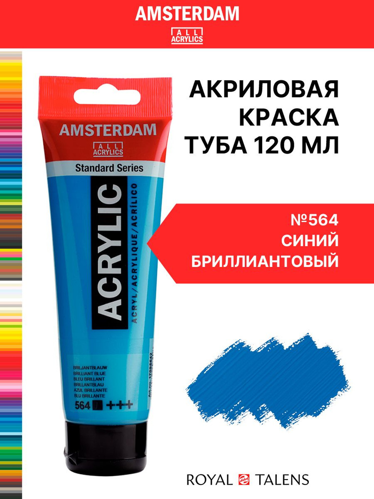 Краска акриловая Amsterdam туба 120мл №564 Синий бриллиантовый  #1