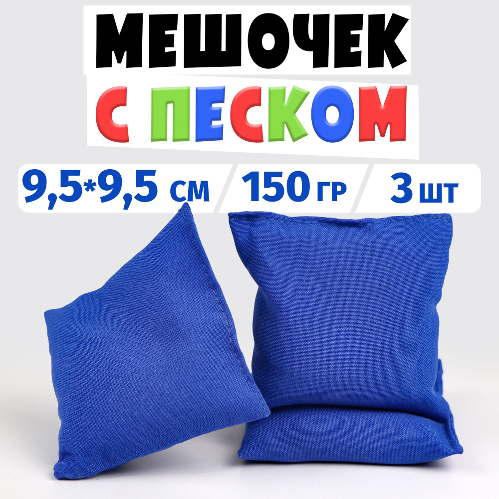 Мешочек с песком для физкультуры жёлтый (150 г), Вини