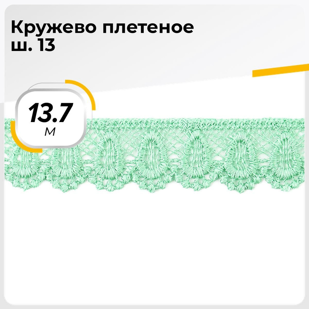 Тесьма кружевная для рукоделия, гипюровая лента декоративная для одежды 2 см*13,7 м, цвет зеленый  #1