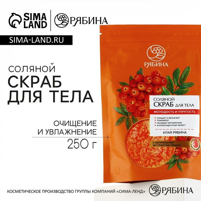 Скраб для тела, соляной с экстрактом рябины, 250 г, РЯБИНА  #1