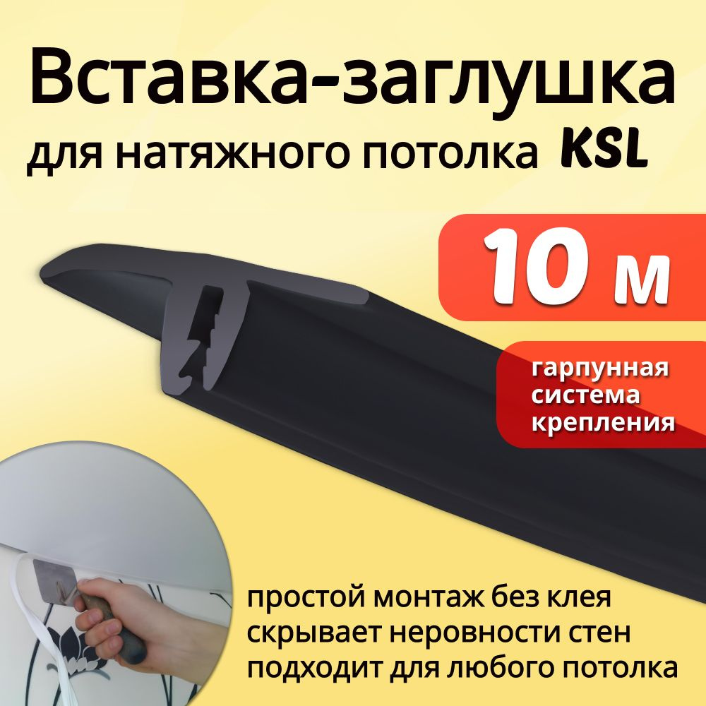 Вставка-заглушка для натяжного потолка L-10м чёрная №347 (KSL)