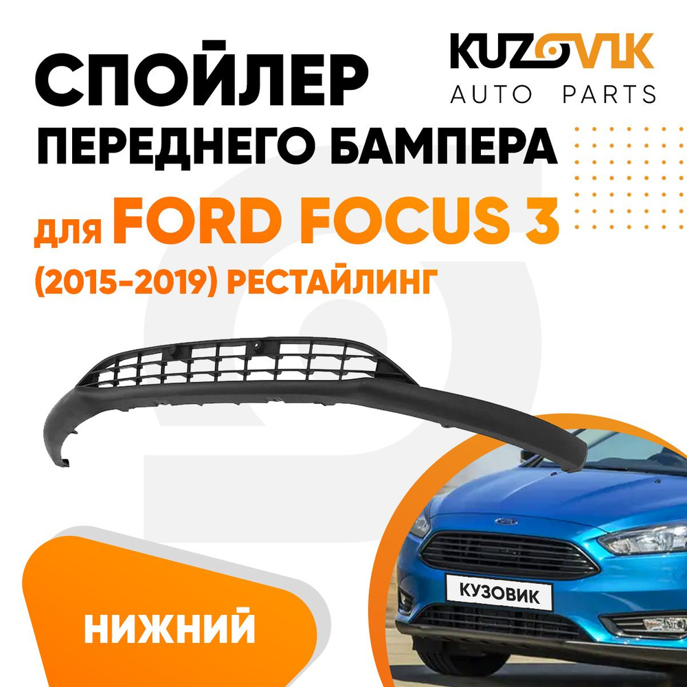 Решетка нижняя спойлер переднего бампера для Форд Фокус 3 Ford Focus 3  (2015-2019) рестайлинг новая заводское качество - KUZOVIK арт.  KZVK3100018243 - купить по выгодной цене в интернет-магазине OZON  (724716819)