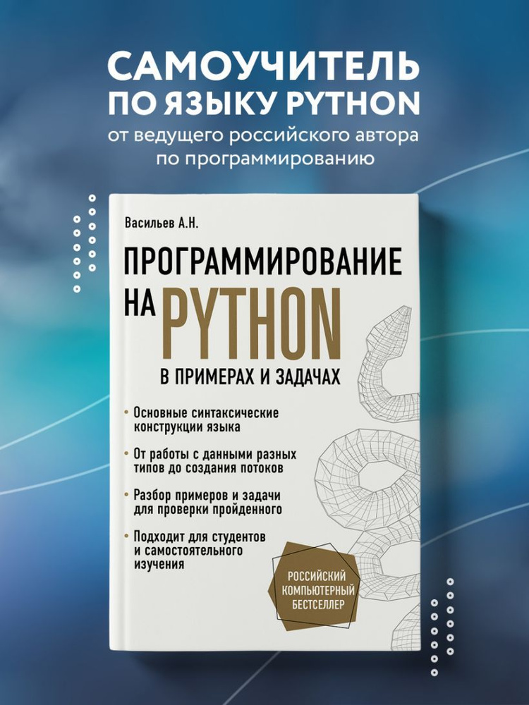 Программирование на Python в примерах и задачах | Алексей Васильев  #1