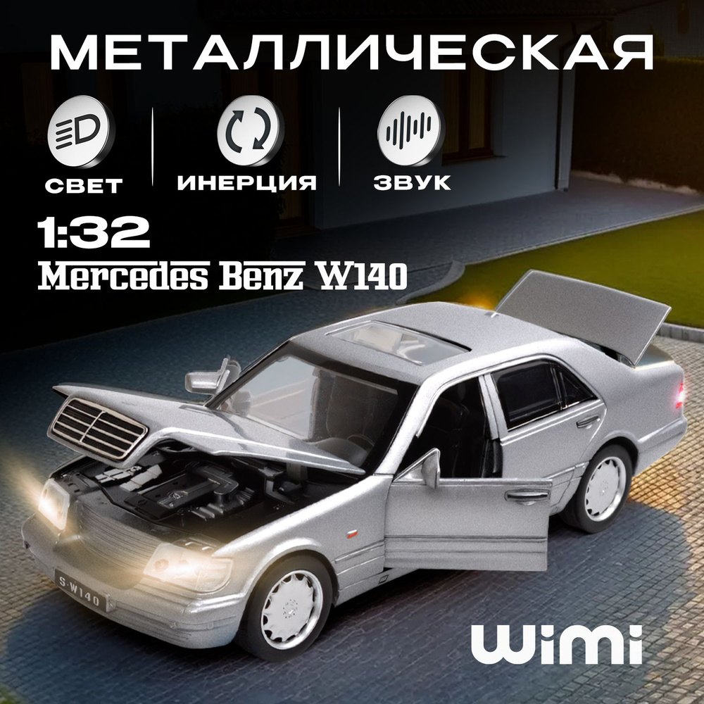 Модельки машин металлические Mercedes-Benz W140 S-Class WiMi, модель  автомобиля коллекционная - купить с доставкой по выгодным ценам в  интернет-магазине OZON (471198548)