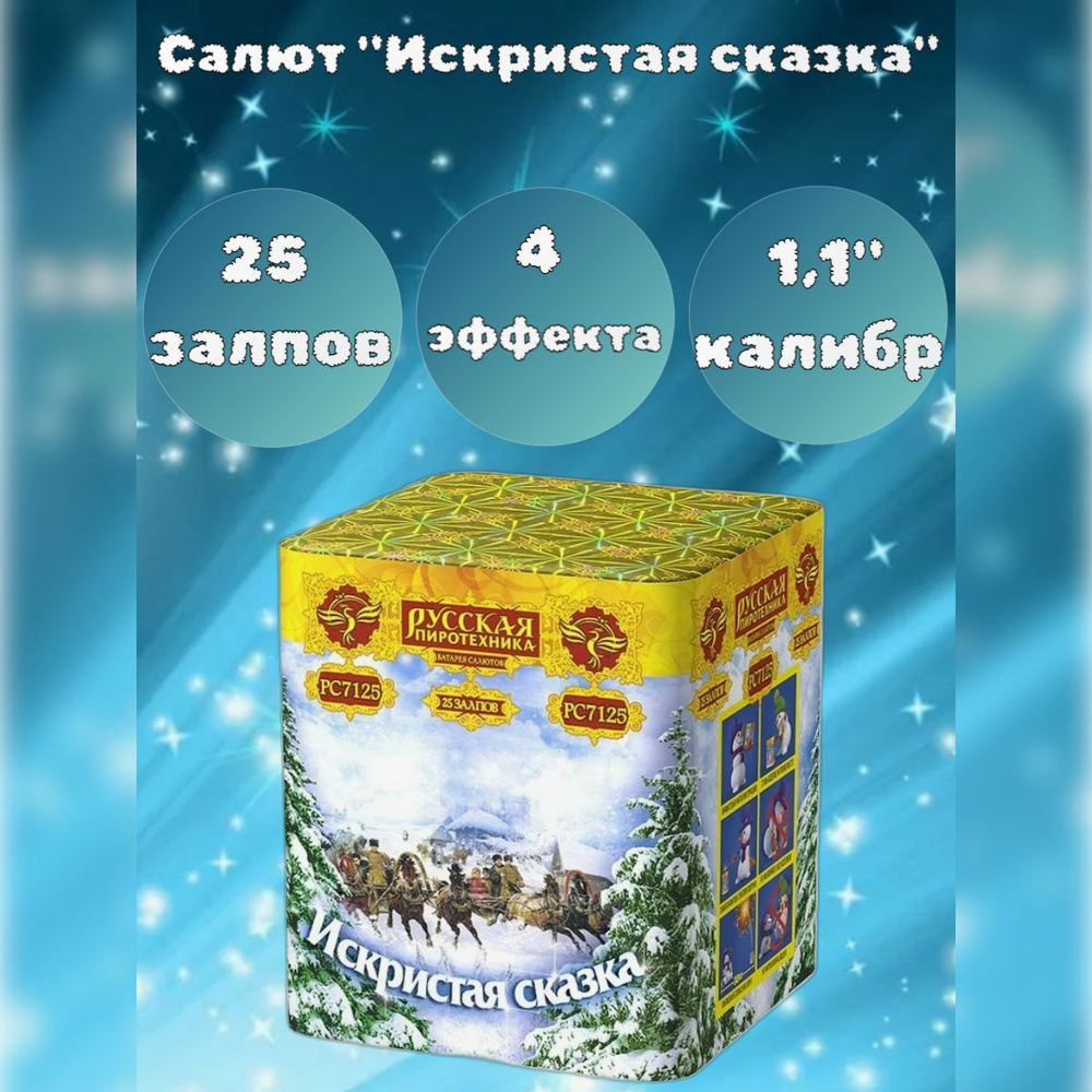 Салют 25 залпов "ИСКРИСТАЯ СКАЗКА" калибр 1,1", 4 эффектов, фейерверк для праздника, свадьба, день рождения #1