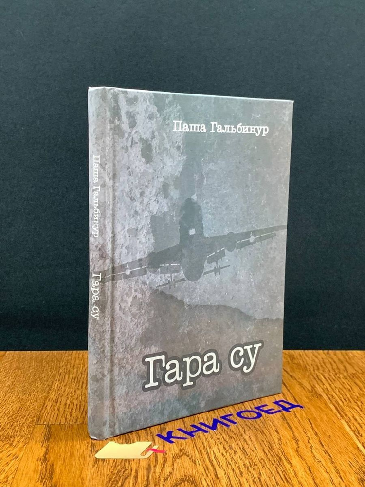 Гара Су #1