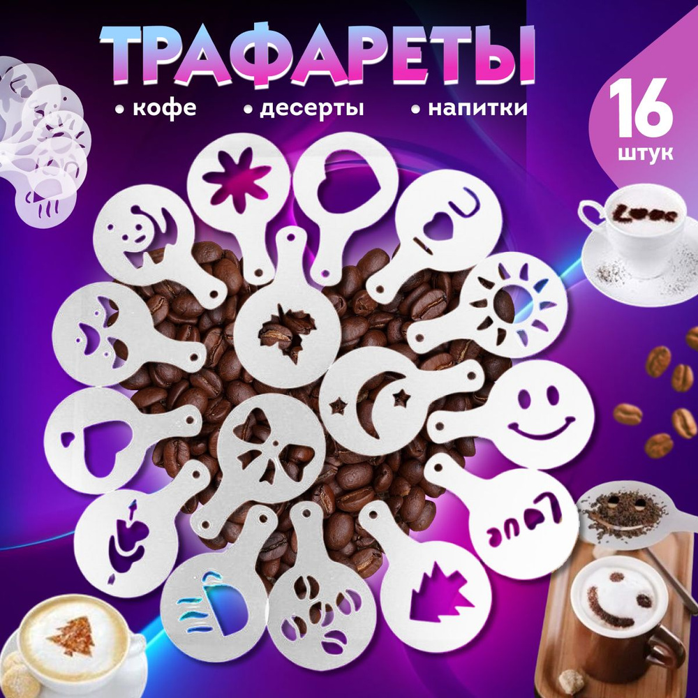 Трафареты для кофе /шаблон /форма кулинарная для кондитеров для выпечки, украшения, творчества #1