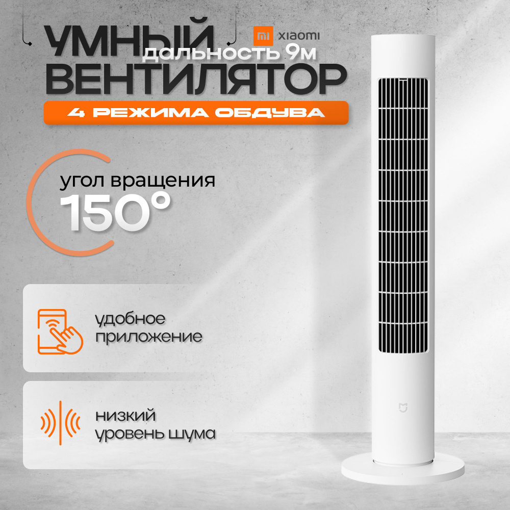 Колонный вентилятор Xiaomi Mijia Tower Fan 2 BPTS02DM купить по низкой цене  с доставкой в интернет-магазине OZON (1525798541)