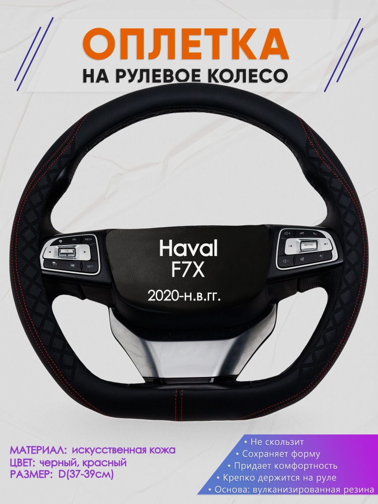 Оплетка (накидка,чехол) на D-образный руль для Haval F7X (Хавал ф7х) 2020-н.в. гг. Искусственная кожа #1