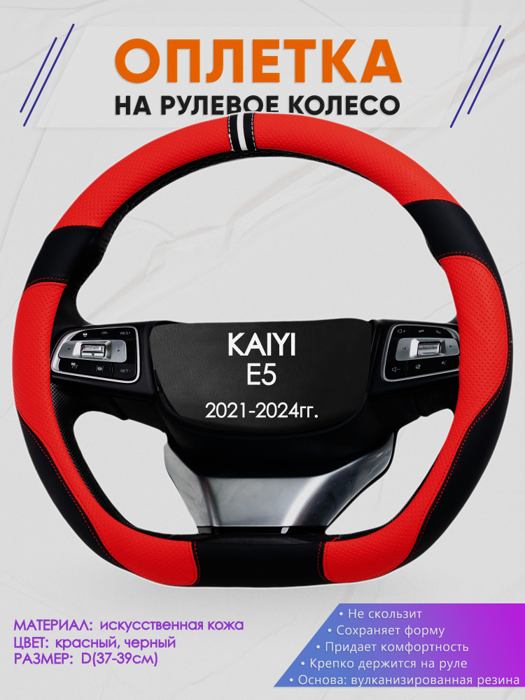 Оплетка (накидка,чехол) на D-образный руль для KAIYI E5 (Кайи е5) 2021-2024 гг. Искусственная кожа 4 #1