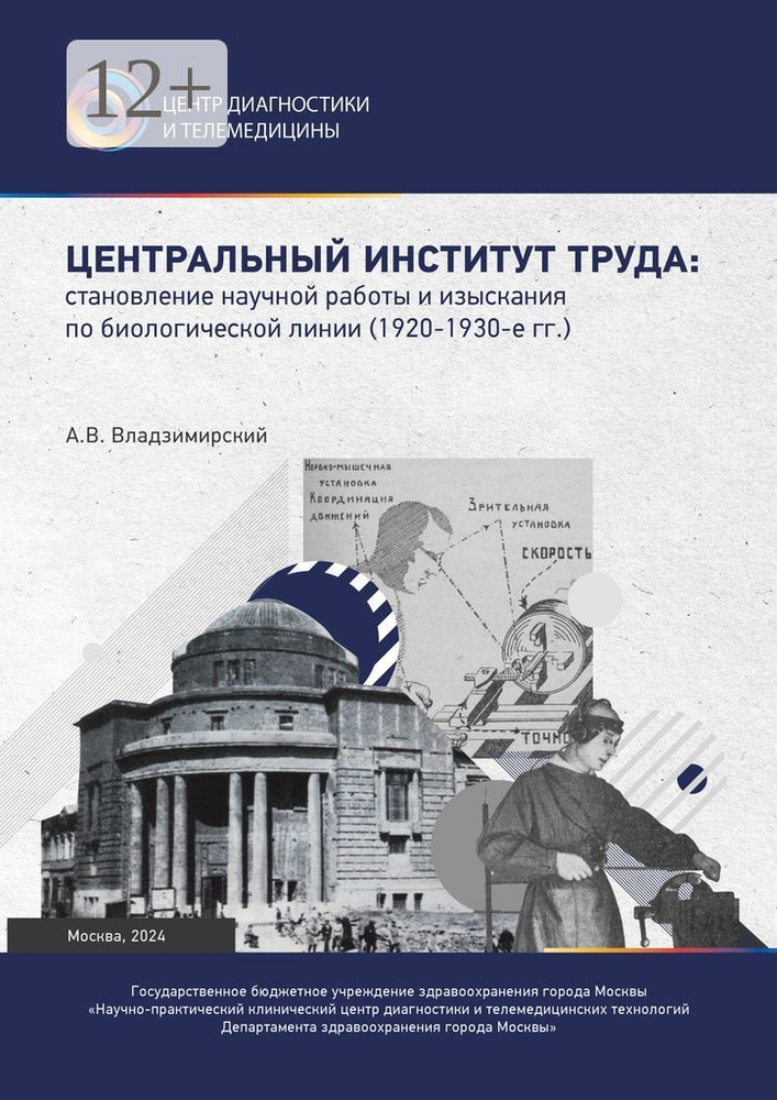Центральный институт труда: становление научной работы и изыскания по биологической линии. 1920-1930-е #1