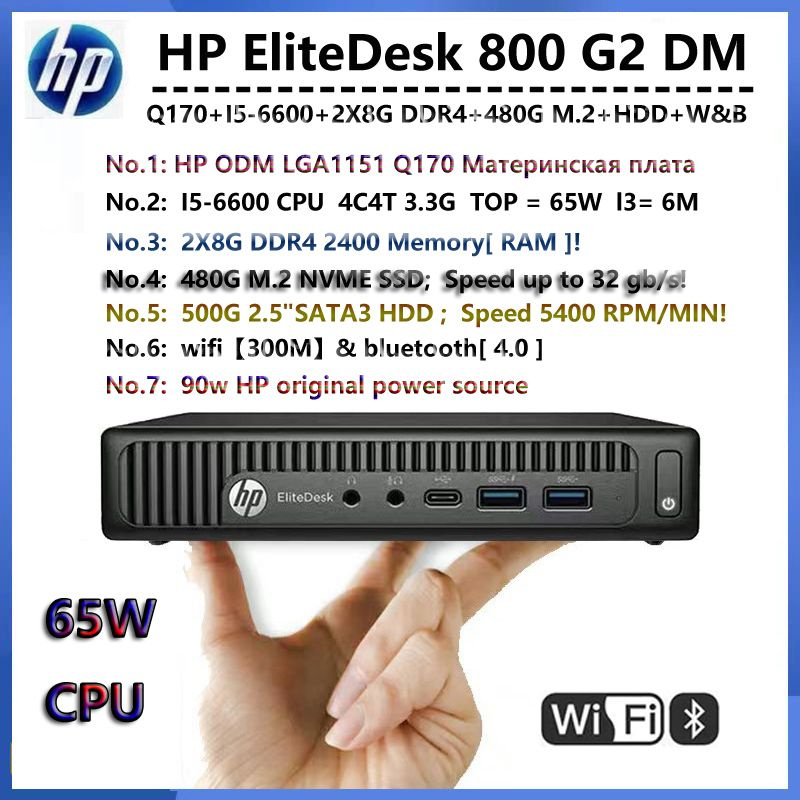 65W HP EliteDesk 800 G2 DM (Q170 I5-6600+2x8G DDR4 2400+480G M.2+500GB  HDD+WIFI плюс Bluetooth ) mini PC