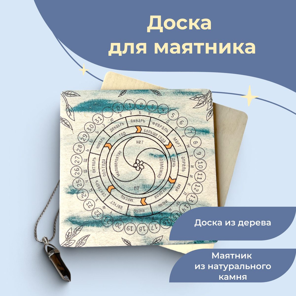 Доска для гадания маятником, предсказание, совет по любой ситуации - купить  с доставкой по выгодным ценам в интернет-магазине OZON (584394623)