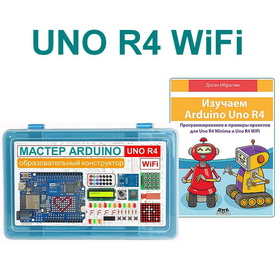 Мастер Arduino UNO R4 WiFi Образовательный стартовый набор №10 с книгой  #1