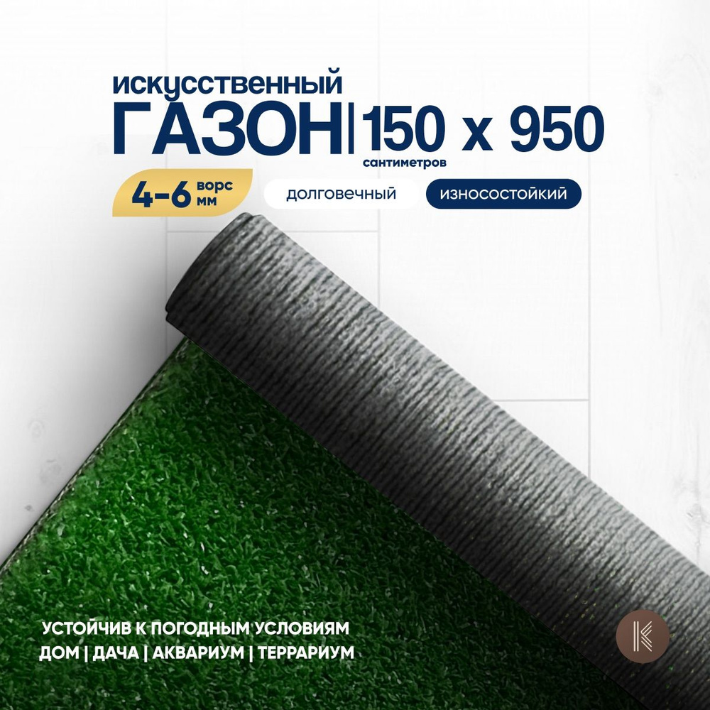 Искусственный газон трава, размер: 1,5м х 9,5м (150 х 950 см) в рулоне настил покрытие для дома, улицы, #1