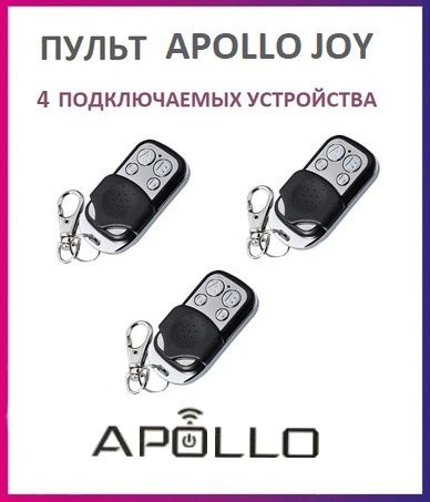 Пульт универсальный для ворот и шлагбаумов Apollo joy, брелок передатчик Аполло 3 штуки  #1