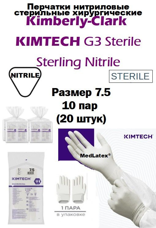 Перчатки нитриловые стерильные Kimberly-Clark KIMTECH G3 Sterile Sterling Nitrile Gloves, цвет: серый, #1