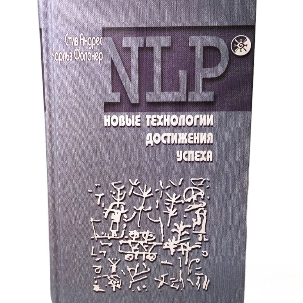 Библиотека NLP. Новые технологии достижения успеха. Стив Андреас, Чарльз  Фолкнер | Фоланер Чарльз