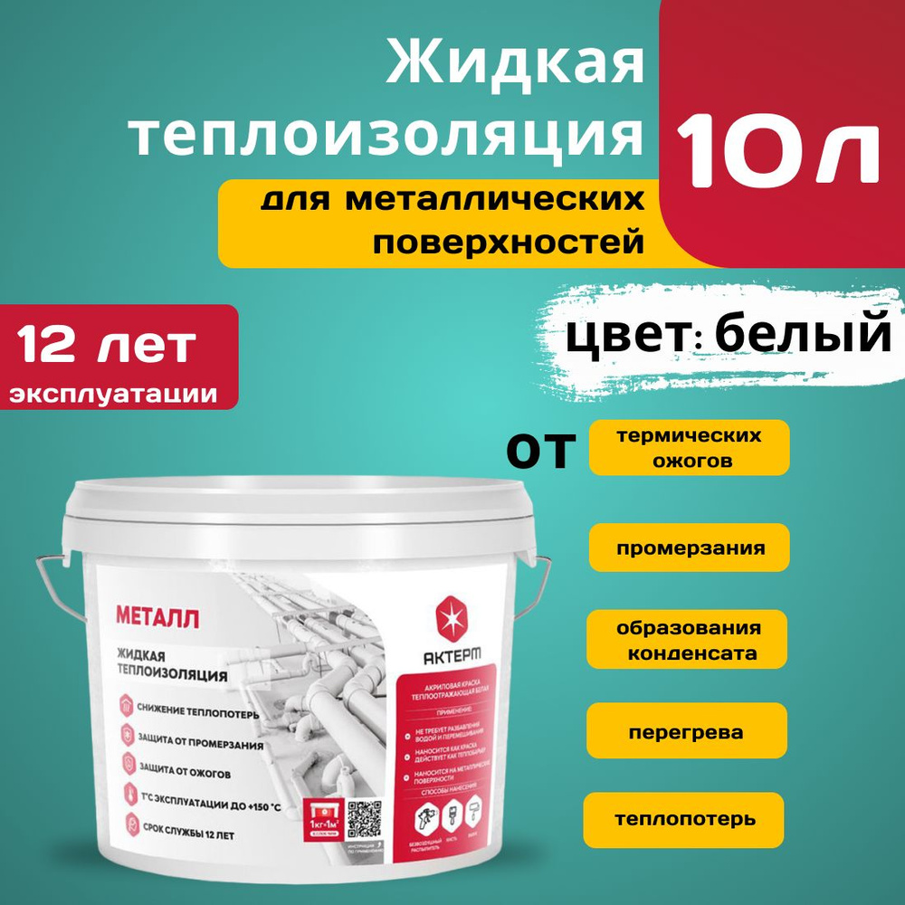 АКТЕРМ Краска Теплоизоляционная, Термостойкая, до 150°, Полуматовое покрытие, 10 л, 6 кг, белый  #1