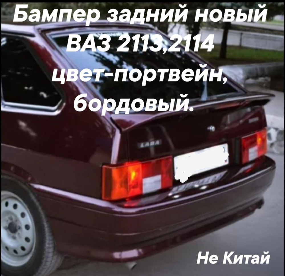 бампер задний ВАЗ 2113,2114 цвет портвейн, бордовый. - купить с ...