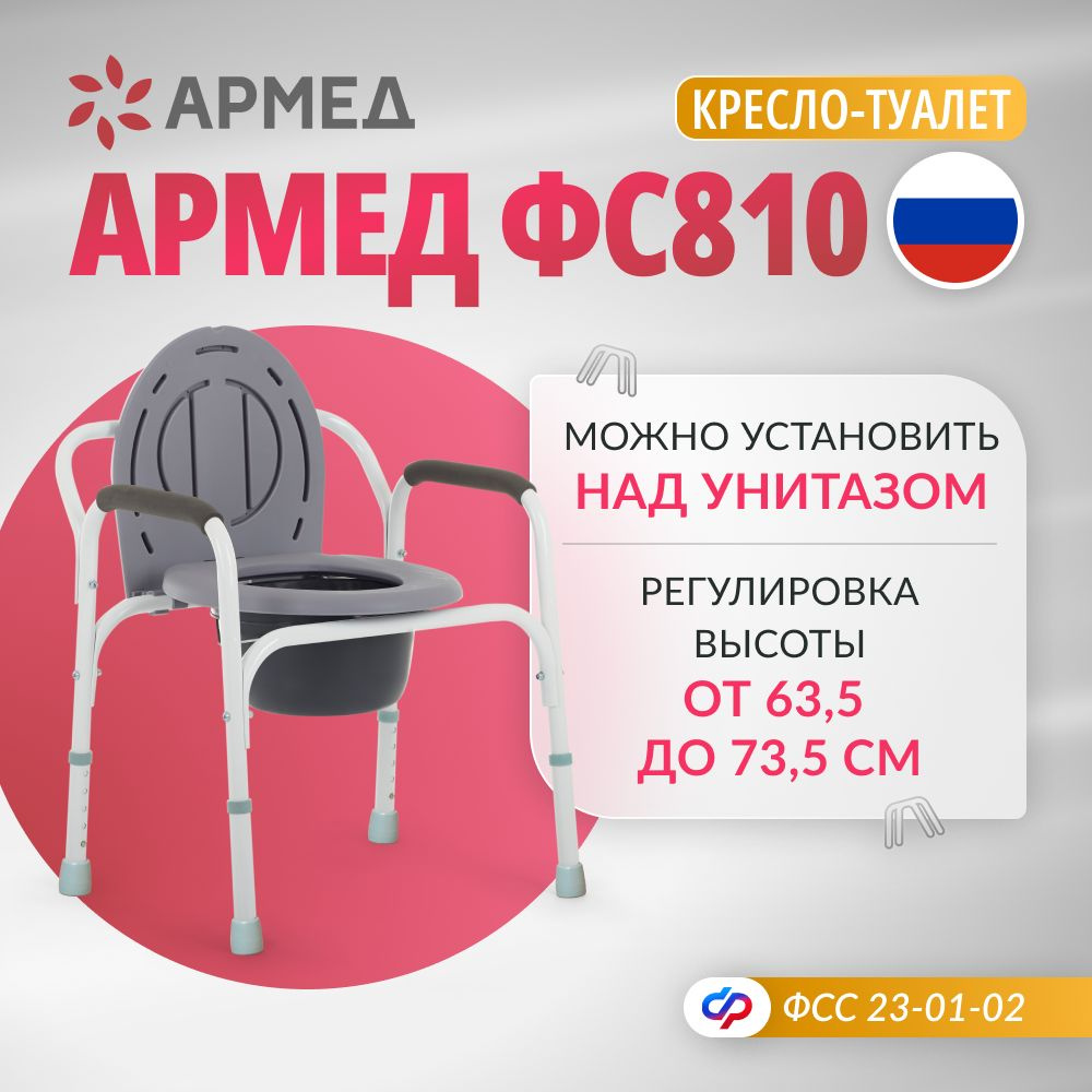 Кресло туалет Армед ФС810 (с регулировкой высоты) переносной для взрослых,  больных, пожилых людей и инвалидов, туалетный стул, унитаз инвалидный  медицинский с санитарным оснащением, дачный - купить с доставкой по  выгодным ценам в