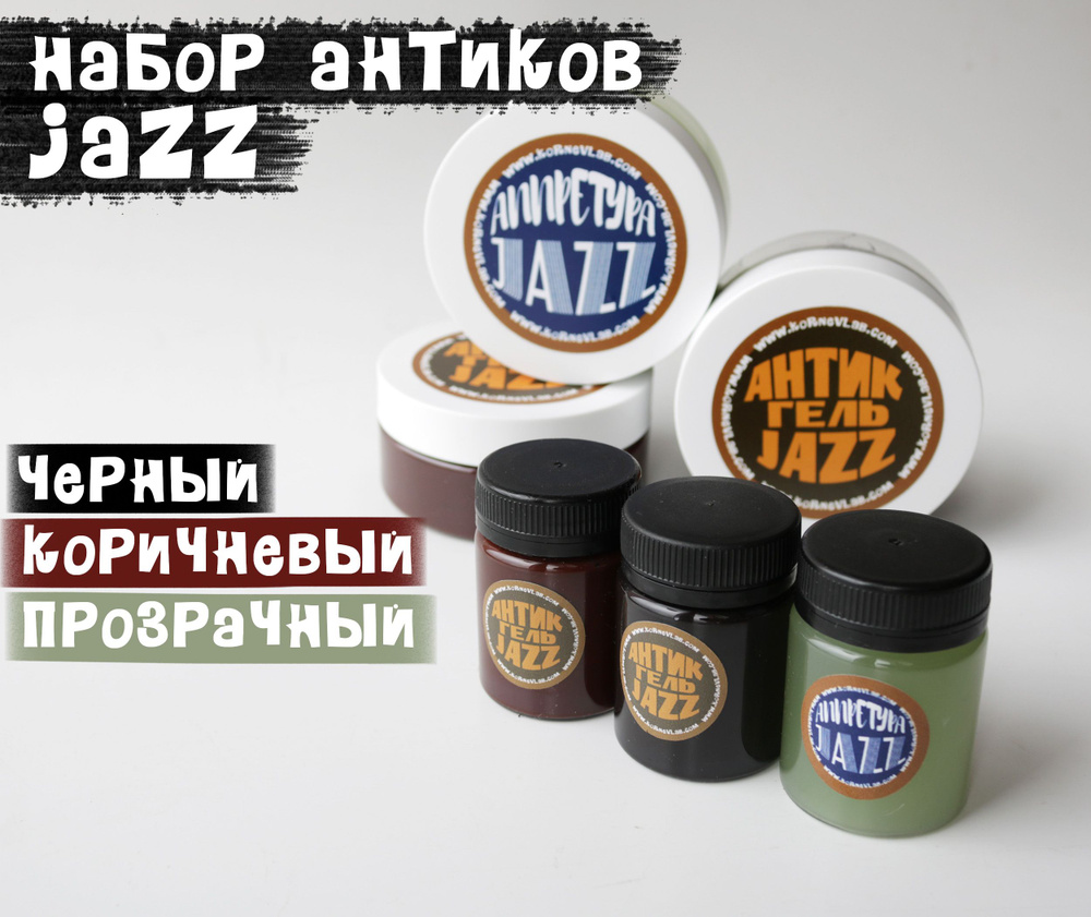 Набор АНТИК ГЕЛЕЙ "JAZZ" + АППРЕТУРА по 50мл. 3шт. #1