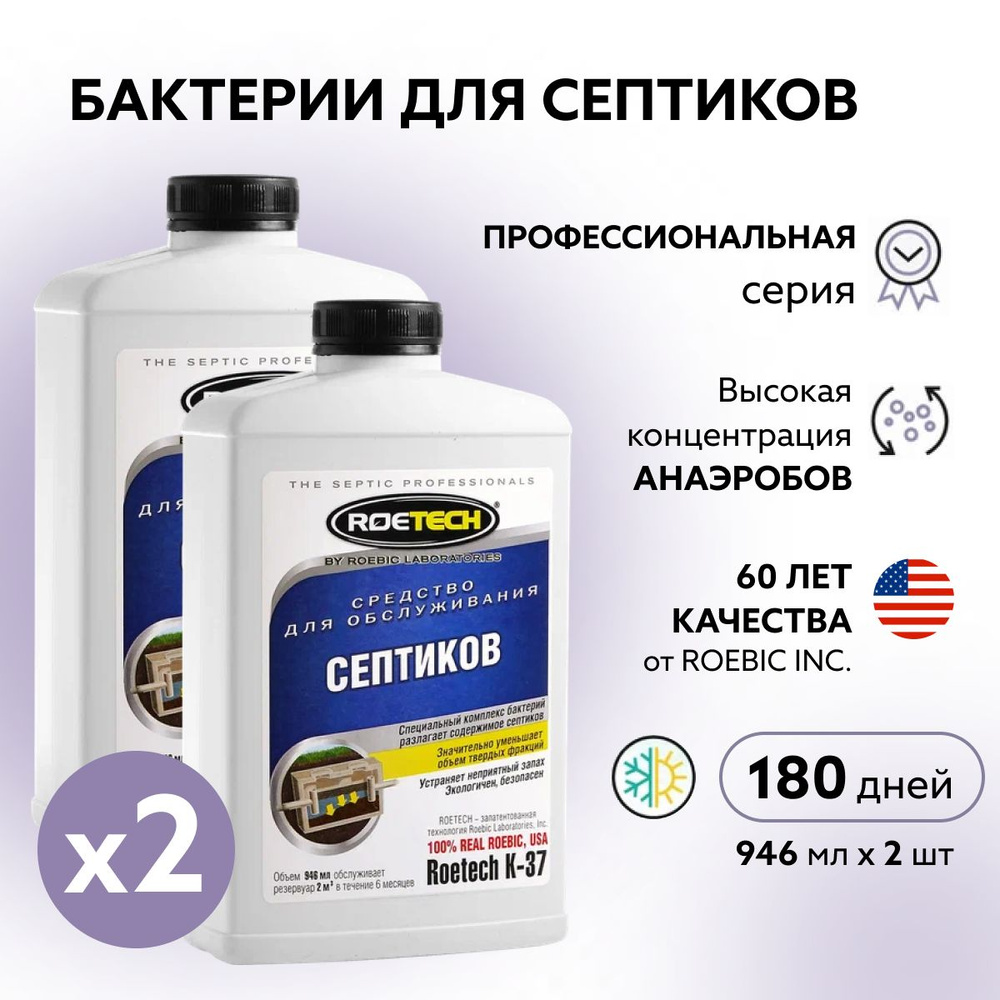 Бактерии для септиков анаэробные, Roetech K-37, набор 2 флакона по 946 мл -  купить с доставкой по выгодным ценам в интернет-магазине OZON (1607574417)