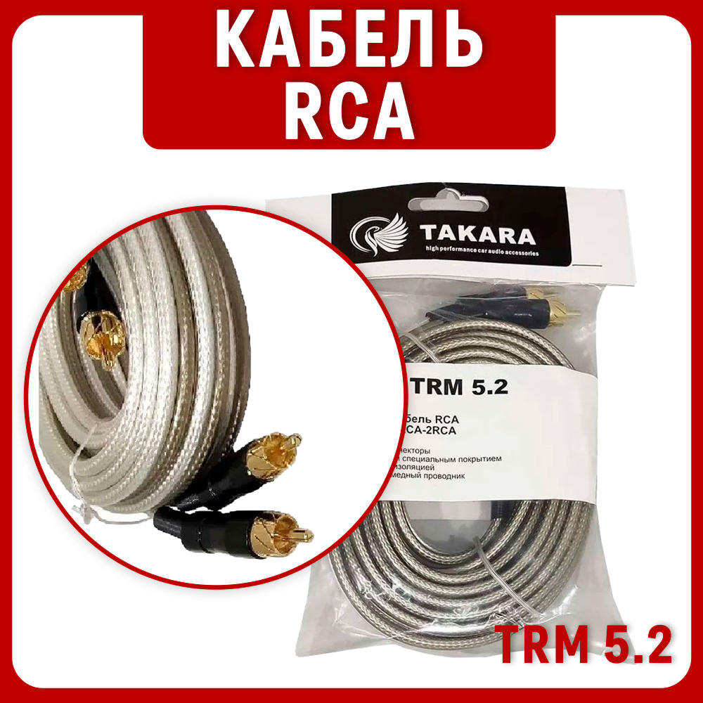 RCA Takara TRM 5.2 (металлические коннекторы), Бескислородный медный проводник  #1