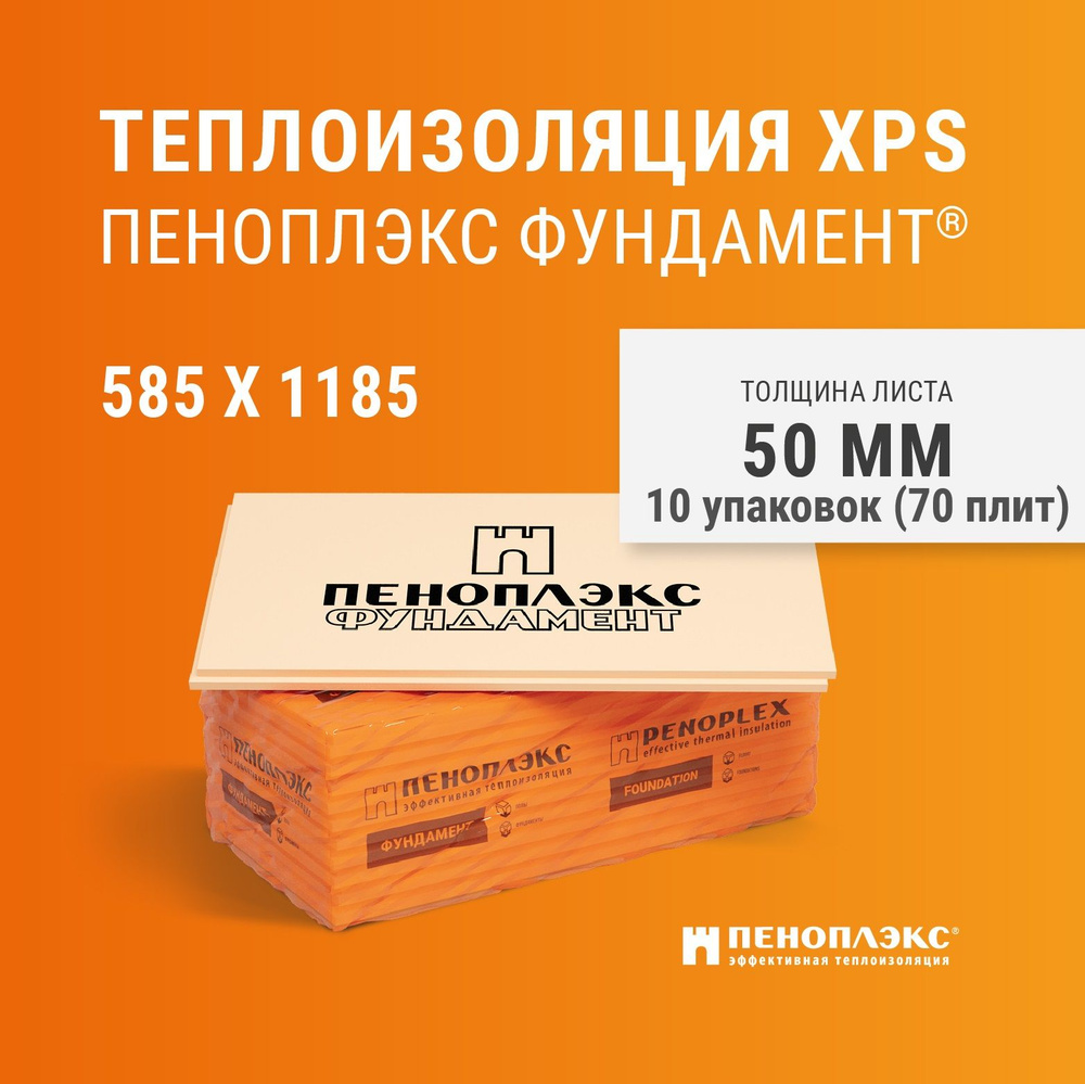 Пеноплекс Фундамент 50 мм (70 плит, 10 упаковок) утеплитель из ...