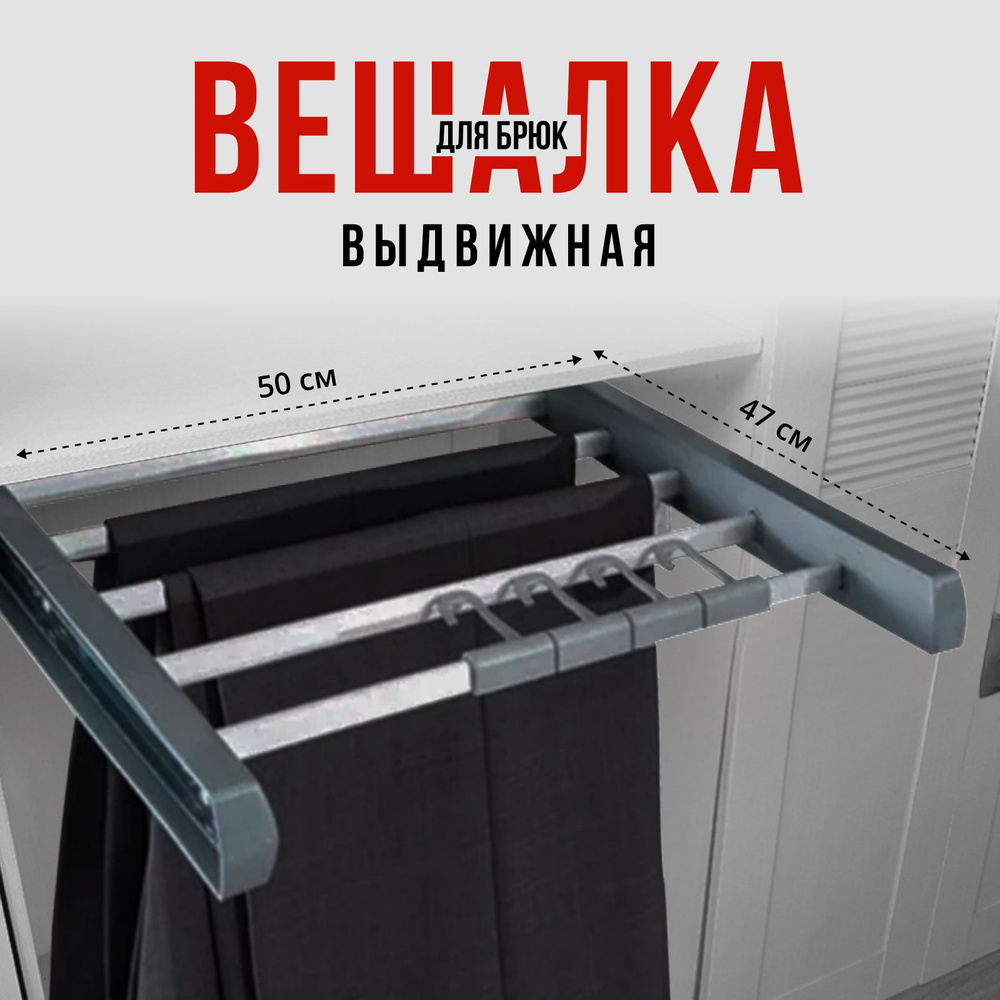 Вешалка для брюк выдвижная в шкаф, брючница 50 см купить на OZON по ...