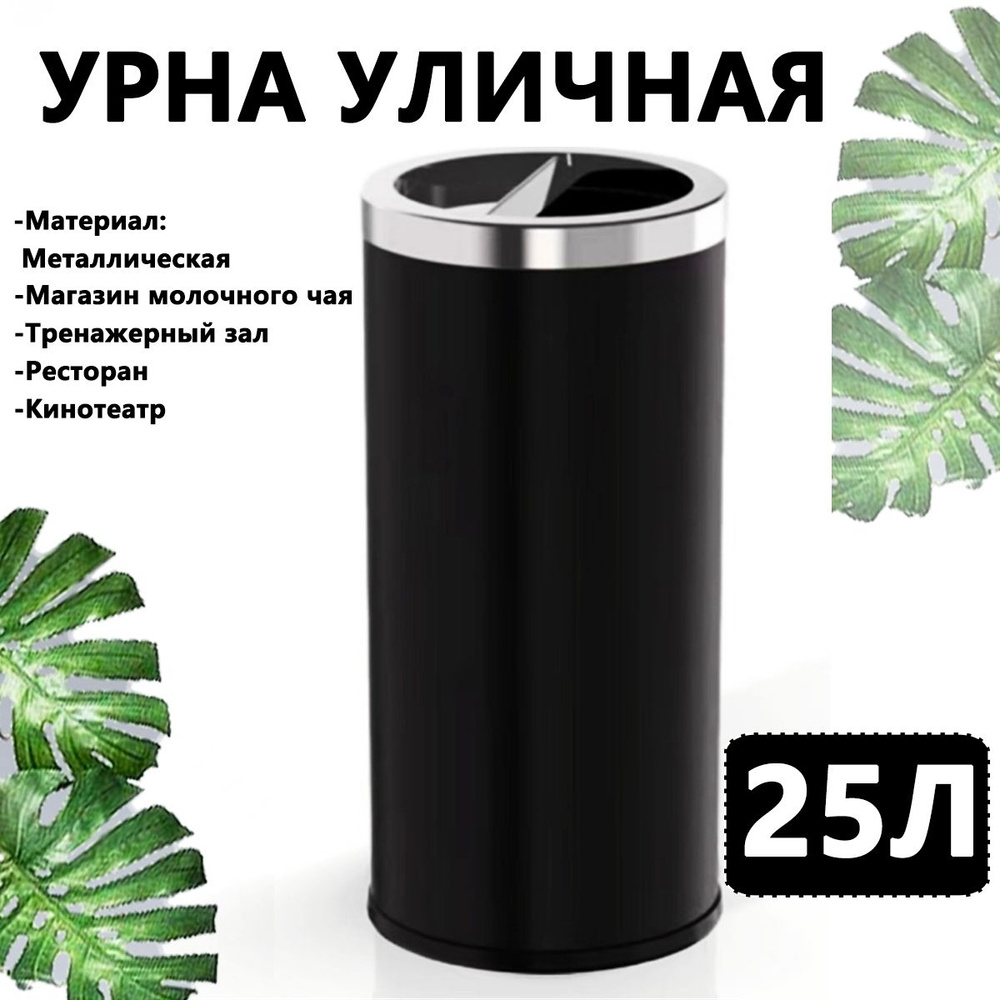 Урна уличная, 25 л, 1 шт #1