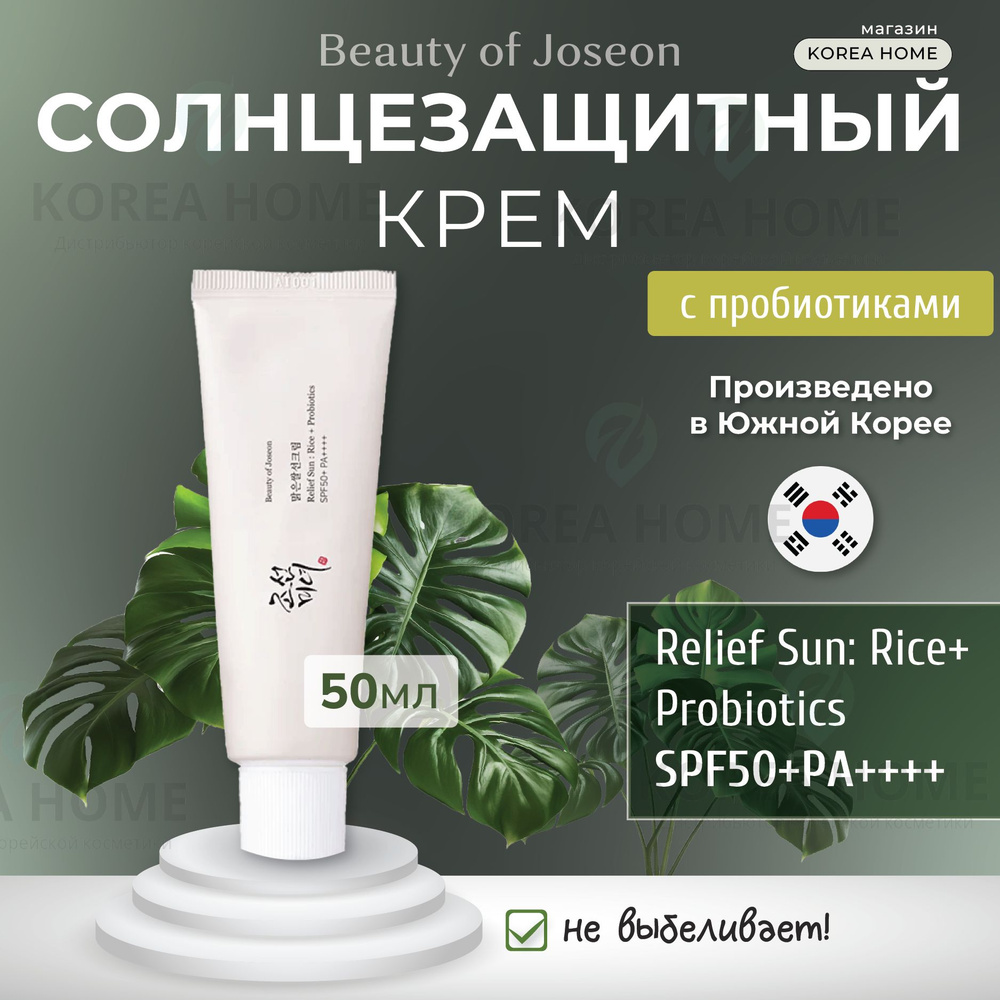 Солнцезащитный крем для лица с пробиотиками корейский Beauty of Joseon ...