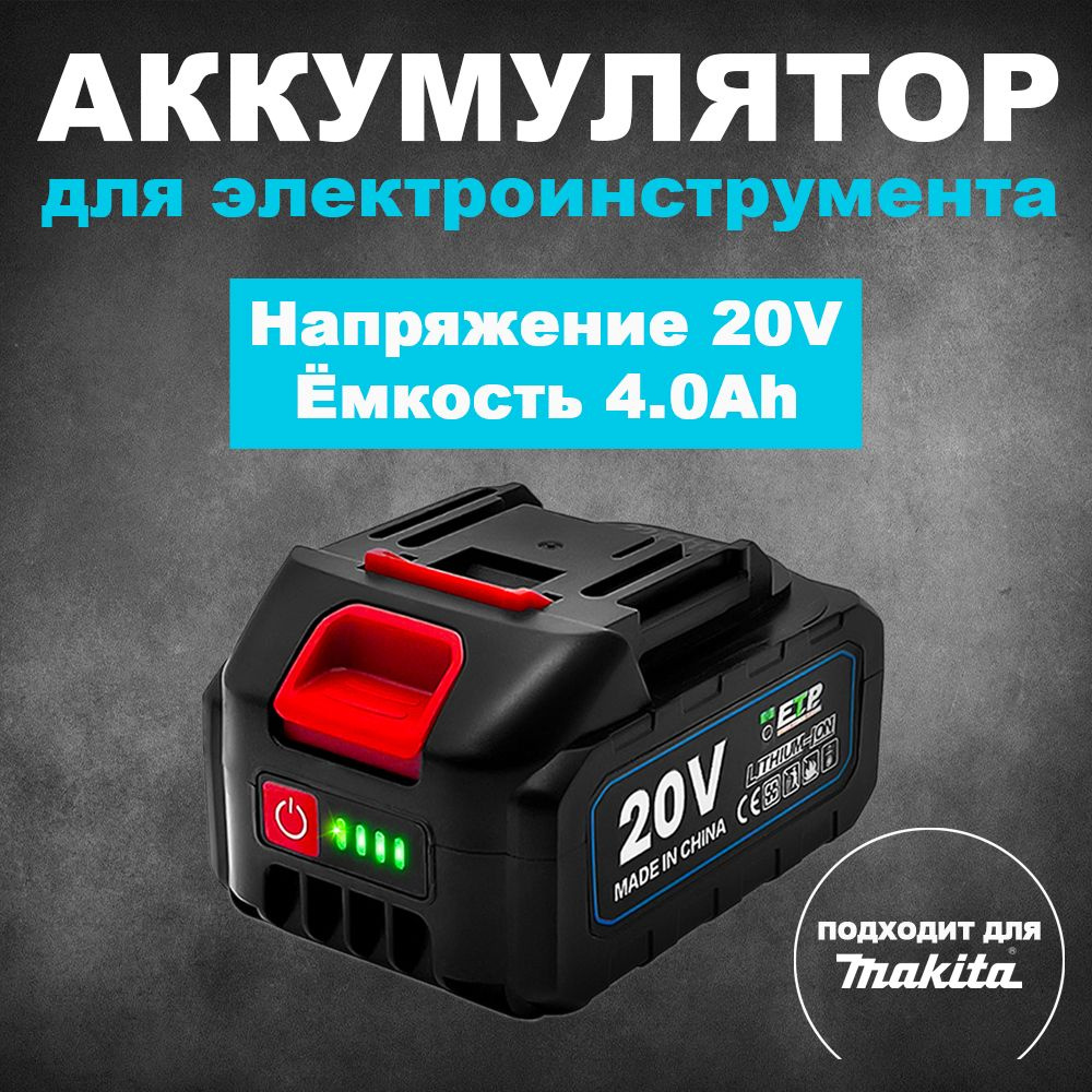 Аккумулятор для электроинструмента 20V 4.0Ah - купить с доставкой по  выгодным ценам в интернет-магазине OZON (1097181435)