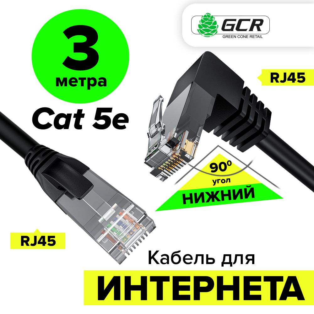 Кабель RJ-45 Ethernet GCR GREEN CONE RETAIL LNC503D - купить по низкой цене  в интернет-магазине OZON (257704076)