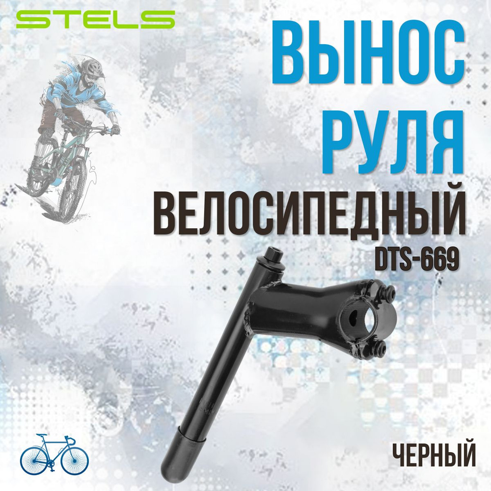 Вынос руля для велосипеда STELS DTS-669 #1